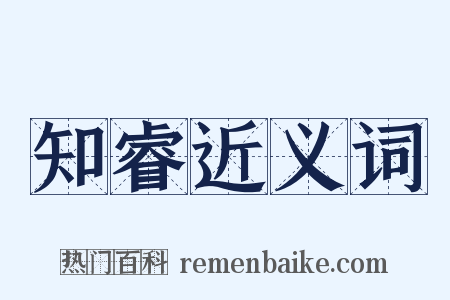 知睿近义词是什么意思的图片